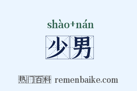 少男是什么意思的图片
